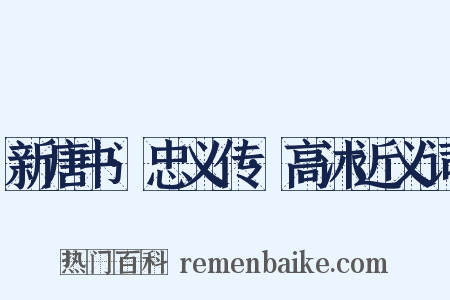 新唐书·忠义传·高沐近义词是什么意思的图片